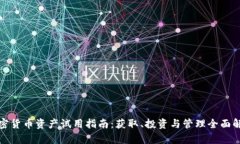 加密货币资产试用指南：获取、投资与管理全面