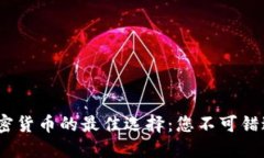 2023年投资加密货币的最佳选择：您不可错过的趋