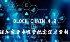 2023年全球加密货币监管规定深度分析及趋势展望