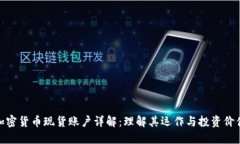 加密货币现货账户详解：理解其运作与投资价值