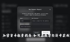  加密货币投资指南：如何在数字经济中获利