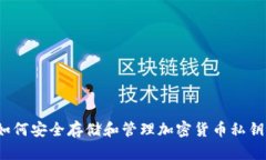如何安全存储和管理加密货币私钥？