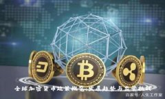 全球加密货币政策概览：发展趋势与监管挑战