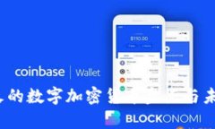 2023年最火的数字加密货币