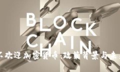 中国不欢迎加密货币：政