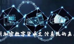 全面解析加密数字货币支