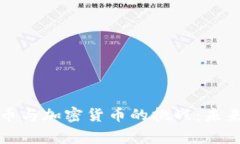 国家主权货币与加密货币