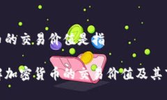 加密货币的交易价值是指