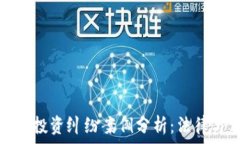   加密货币借款投资纠纷案