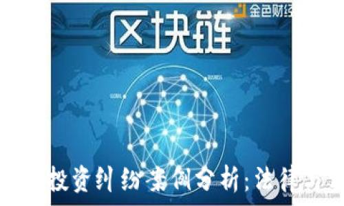   
加密货币借款投资纠纷案例分析：法律与实务的探讨