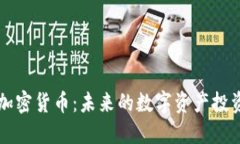 : AC加密货币：未来的数字