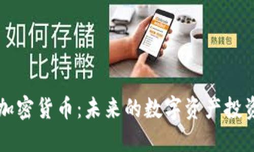 : AC加密货币：未来的数字资产投资趋势