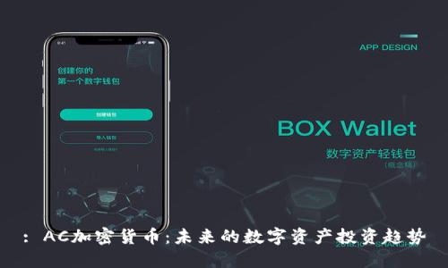 : AC加密货币：未来的数字资产投资趋势