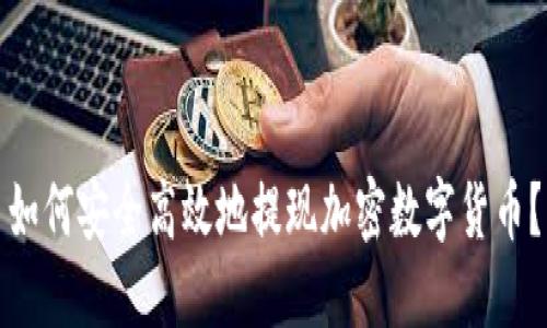 如何安全高效地提现加密数字货币？