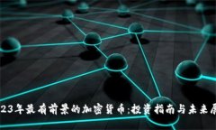 2023年最有前景的加密货币