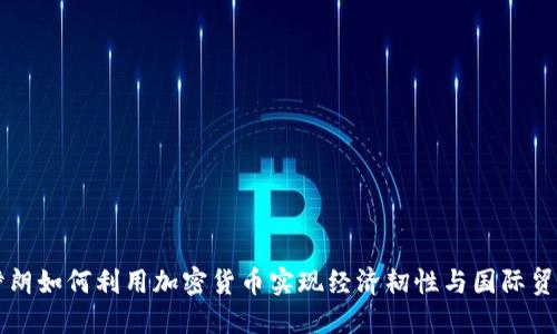 伊朗如何利用加密货币实现经济韧性与国际贸易