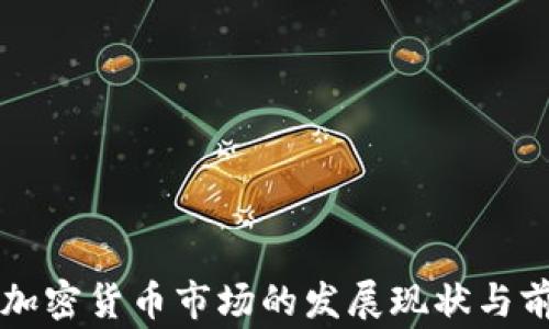 
菲律宾加密货币市场的发展现状与前景分析