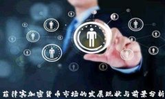 菲律宾加密货币市场的发