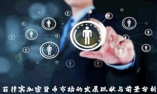 
菲律宾加密货币市场的发展现状与前景分析