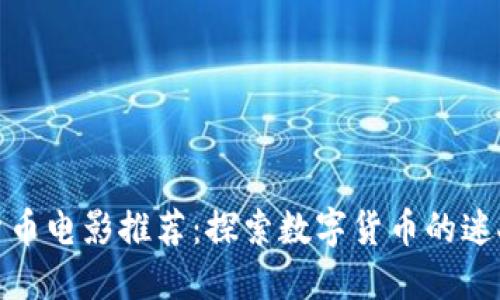 加密货币电影推荐：探索数字货币的迷人世界