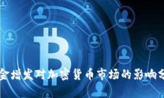 美金增发对加密货币市场