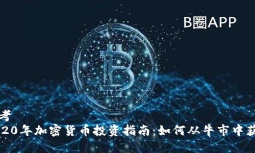 思考   
2020年加密货币投资指南：如何从牛市中获利