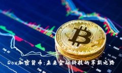 Dox加密货币：未来金融科