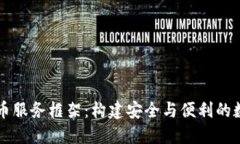 全面了解加密货币服务框