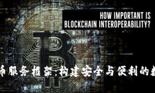全面了解加密货币服务框架：构建安全与便利的数字资产管理平台