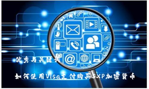 优秀与关键词

如何使用Visa支付购买SXP加密货币