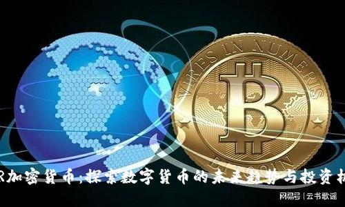 ASR加密货币：探索数字货币的未来趋势与投资机会