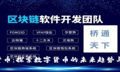 ASR加密货币：探索数字货