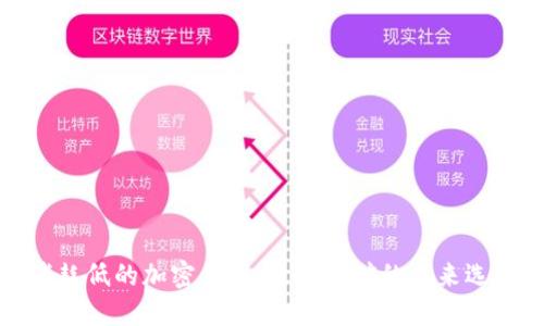消耗低的加密货币：绿色挖矿的未来选择