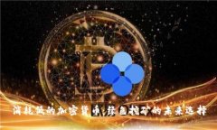消耗低的加密货币：绿色