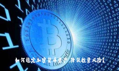 如何稳定加密货币资产，降低投资风险？