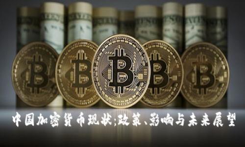 中国加密货币现状：政策、影响与未来展望