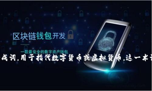 加密货币在意大利语中称为“criptovaluta”。这是一个结合了“cripto”（加密）和“valuta”（货币）两个词构成的合成词，用于指代数字货币或虚拟货币。这一术语在意大利及其他说意大利语的国家中被广泛使用，以描述各种基于区块链技术的数字资产，如比特币、以太坊等。

如果您需要进一步的信息或对加密货币的详细探讨，请告诉我！