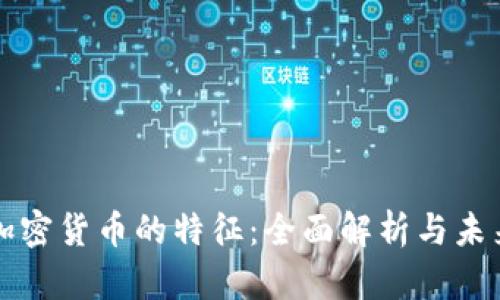 数字加密货币的特征：全面解析与未来展望