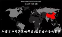 加密货币购买策略研究：