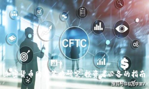 加密货币购买策略研究：投资者必备的指南