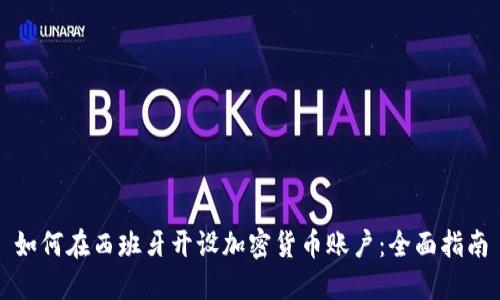 如何在西班牙开设加密货币账户：全面指南