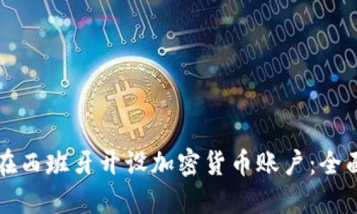 如何在西班牙开设加密货币账户：全面指南