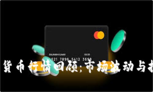 2018年加密货币行情回顾：市场波动与投资趋势解析