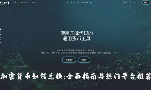 加密货币如何兑换：全面指南与热门平台推荐