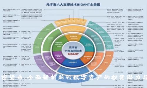 BA加密货币：全面解析新兴数字资产的投资潜力与风险
