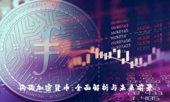 狗狗加密货币：全面解析