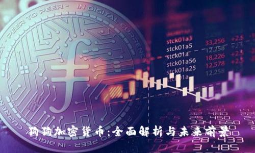 狗狗加密货币：全面解析与未来前景