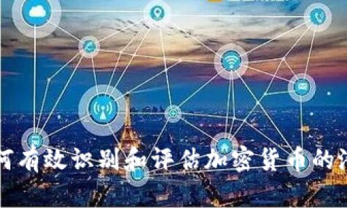 如何有效识别和评估加密货币的潜力