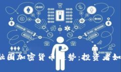 2023年金融圈加密货币趋势