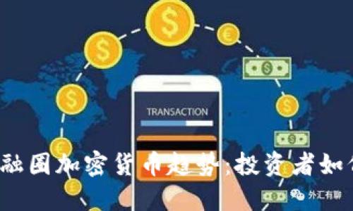 2023年金融圈加密货币趋势：投资者如何把握未来